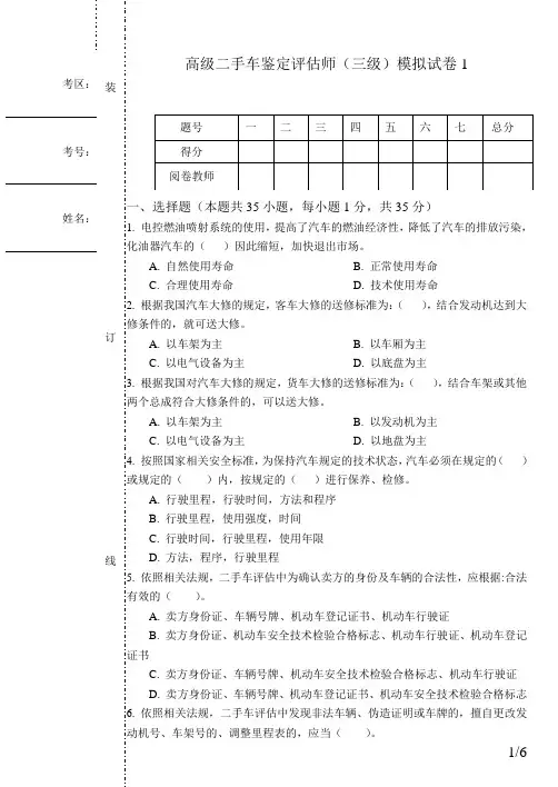 高级二手车鉴定评估师(三级)模拟试卷1