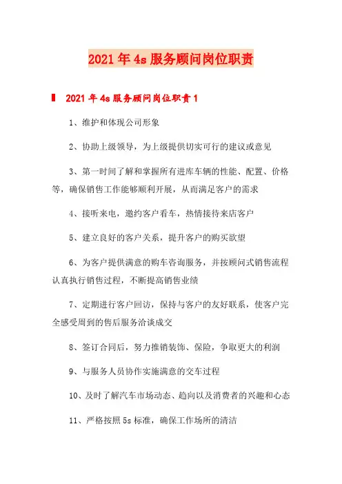 2021年4s服务顾问岗位职责