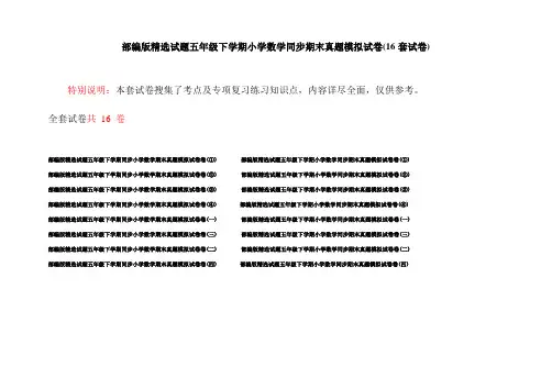部编版精选试题五年级下学期小学数学同步期末真题模拟试卷(16套试卷)