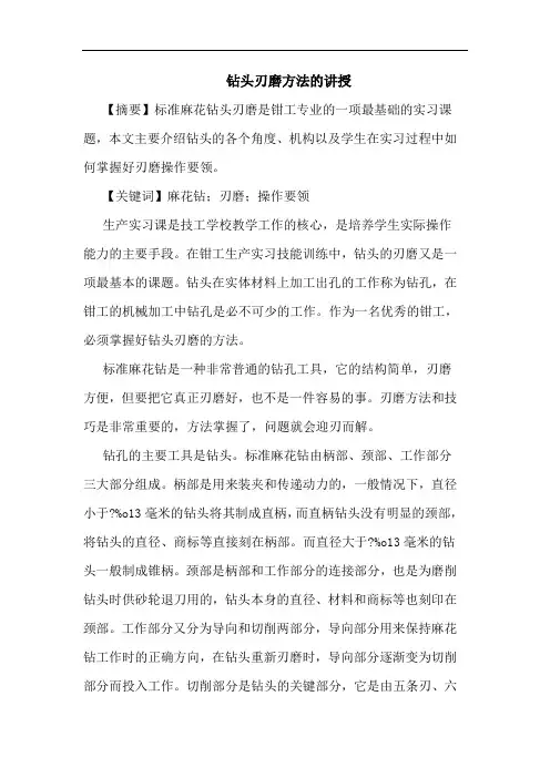 钻头刃磨方法讲授论文