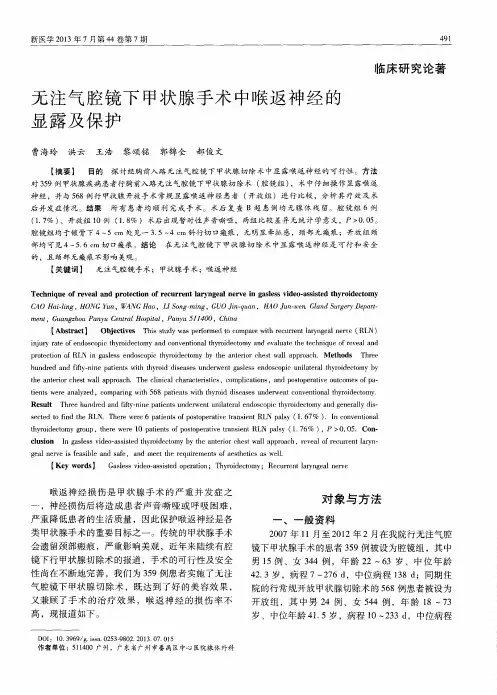 无注气腔镜下甲状腺手术中喉返神经的显露及保护