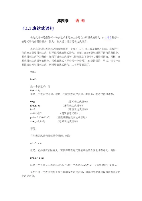 c语言基础教程 第四章  语 句