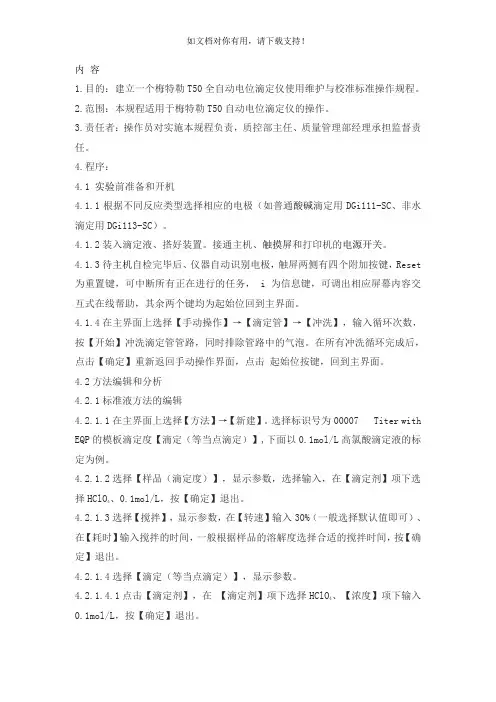 SOPFPJ056(00) 梅特勒T50全自动电位滴定仪使用维护与校准标准操作规程