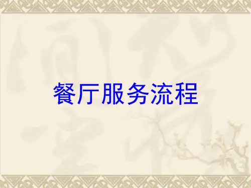 餐厅服务流程.pptx