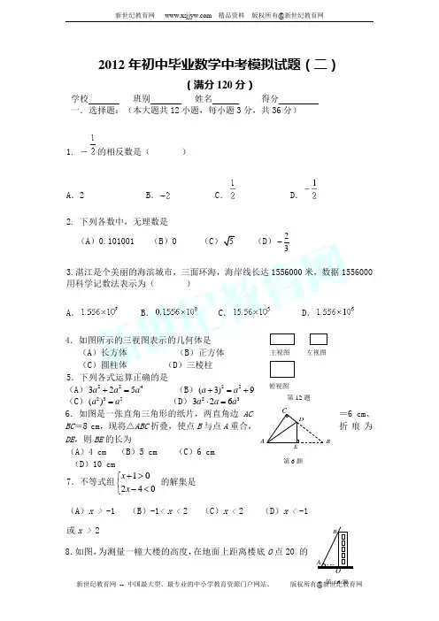 2012年初中毕业数学中考模拟试题(二)