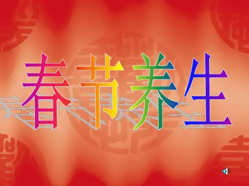 春节养生.ppt
