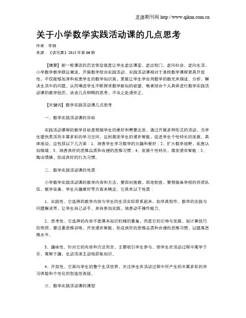 关于小学数学实践活动课的几点思考