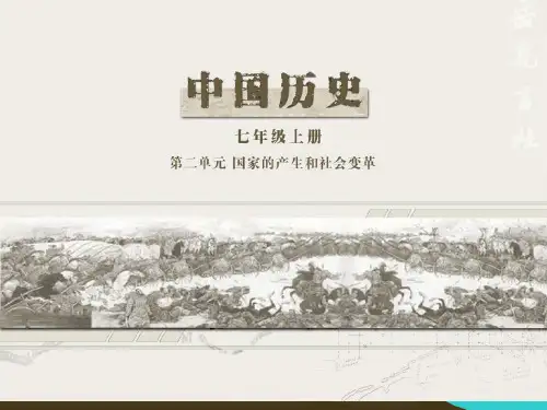 岳麓版七上第二单元《国家的产生和社会变革》复习