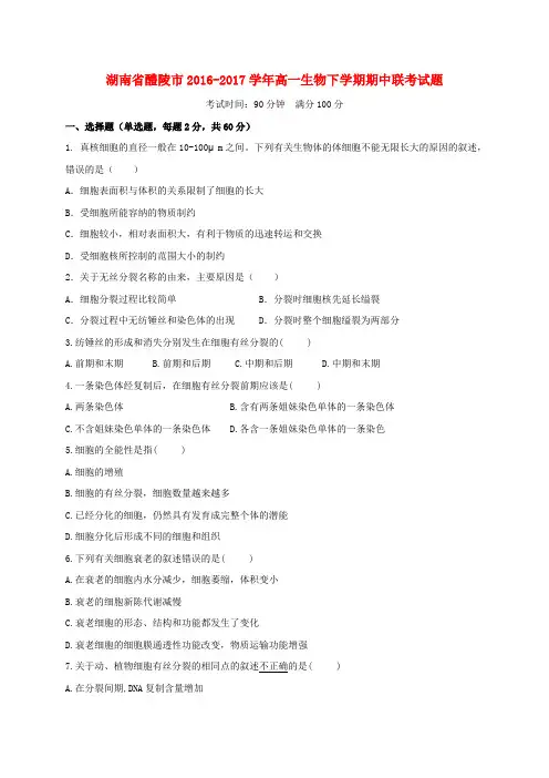 湖南省醴陵市2016-2017学年高一生物下学期期中联考试题