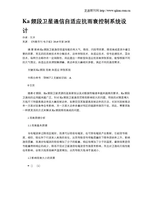 Ka频段卫星通信自适应抗雨衰控制系统设计