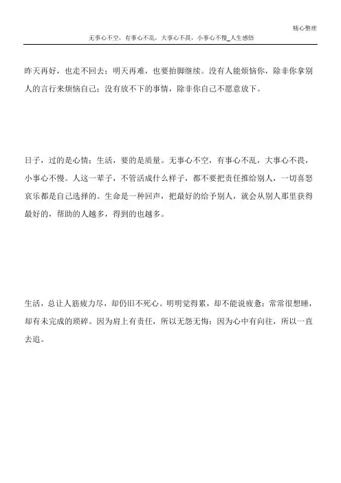 无事心不空,有事心不乱,大事心不畏,小事心不慢_人生感悟