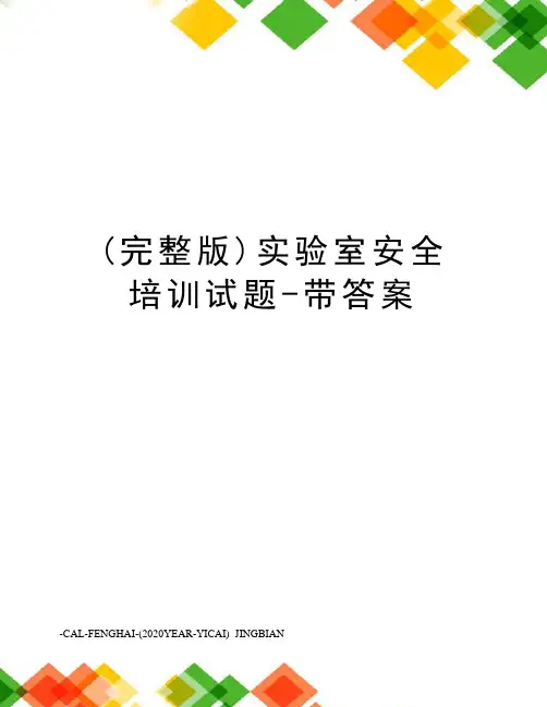 (完整版)实验室安全培训试题-带答案
