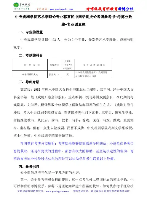 中央戏剧学院艺术学理论专业郭富民中国话剧史论考博参考书-考博分数线-专业课真题