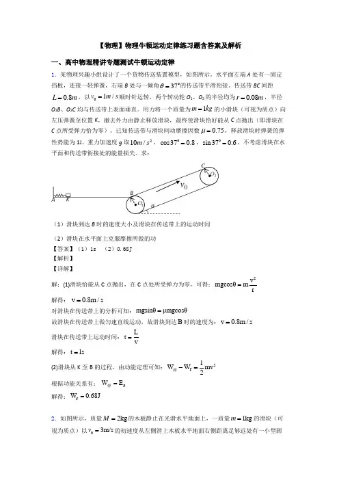 【物理】物理牛顿运动定律练习题含答案及解析