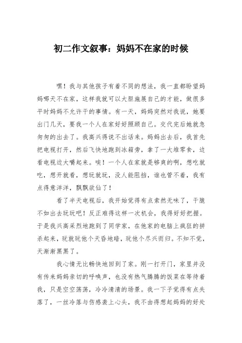 初二作文叙事：妈妈不在家的时候