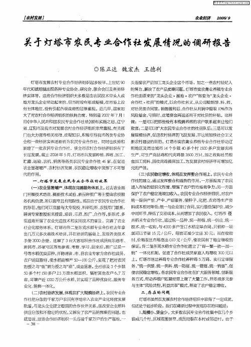 关于灯塔市农民专业合作社发展情况的调研报告