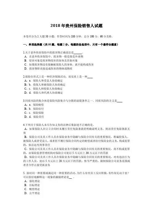 2018年贵州保险销售人试题