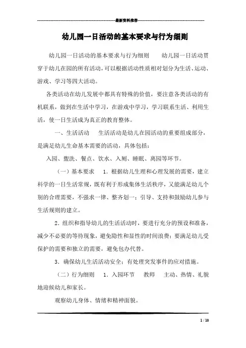 幼儿园一日活动的基本要求与行为细则