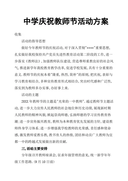 中学庆祝教师节活动方案