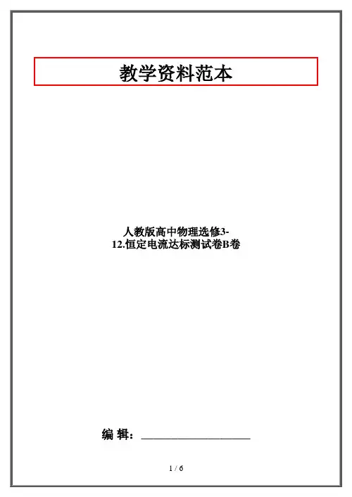 人教版高中物理选修3-12.恒定电流达标测试卷B卷