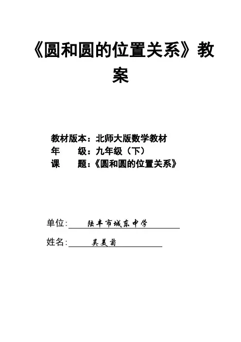 圆和圆的位置关系教案