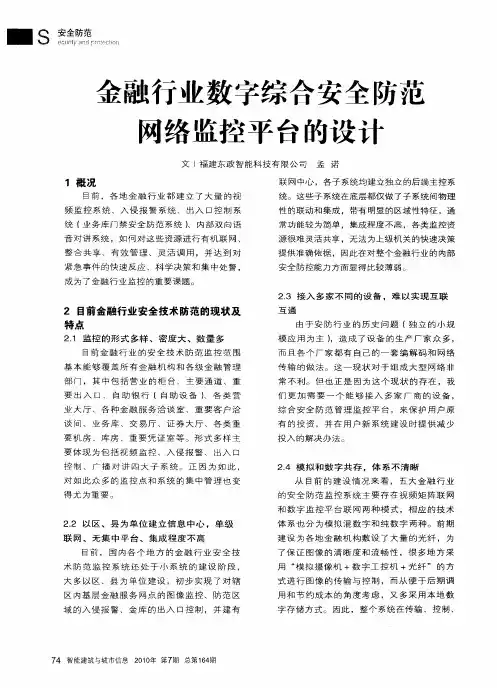 金融行业数字综合安全防范网络监控平台的设计