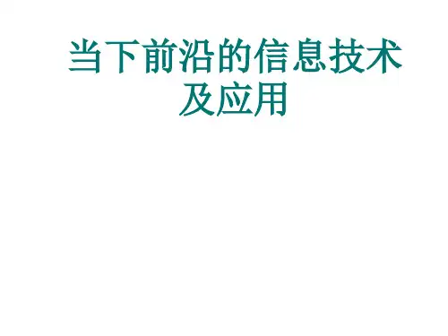 前沿的信息技术及应用