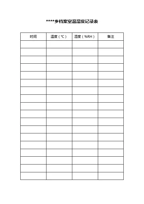 档案室温湿度登记表