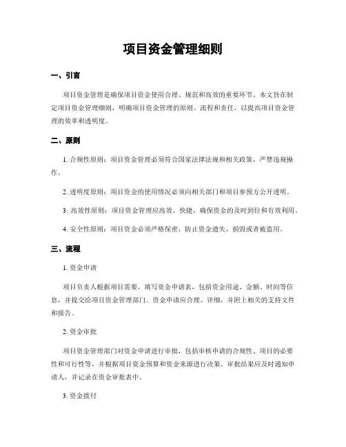 项目资金管理细则 2