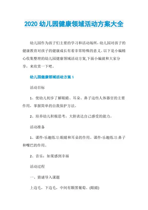 2020幼儿园健康领域活动方案大全