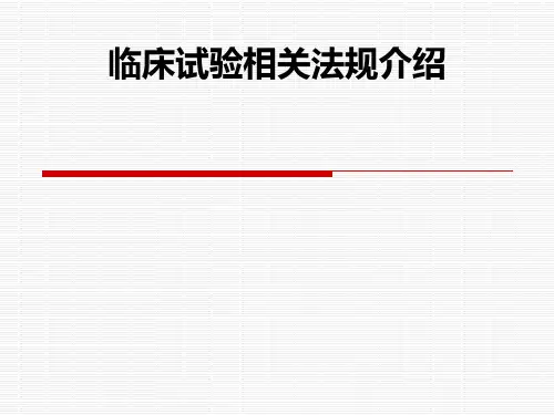 临床试验相关法规