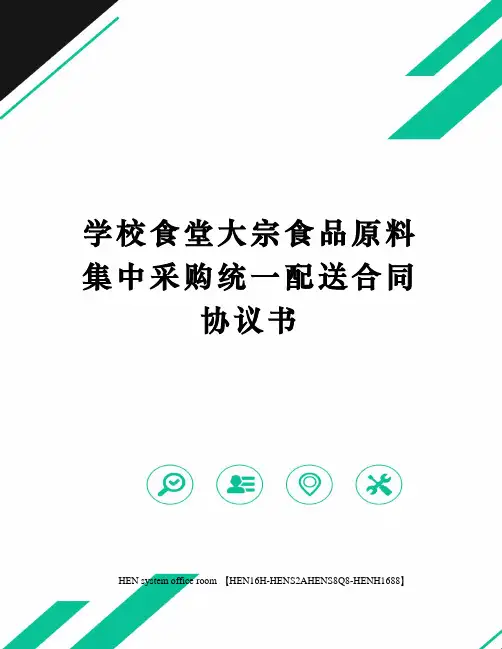 学校食堂大宗食品原料集中采购统一配送合同协议书完整版