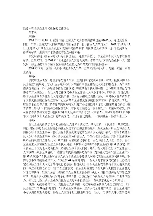 债务人以合伙企业名义担保的法律责任