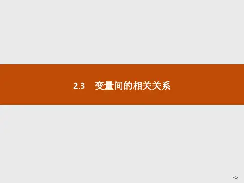 人教A版高中数学必修三课件高一：2.3变量间的相关关系.pptx