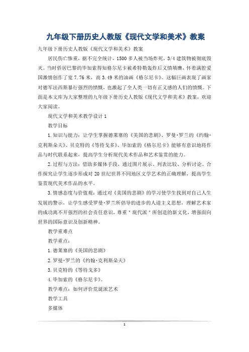 九年级下册历史人教版《现代文学和美术》教案