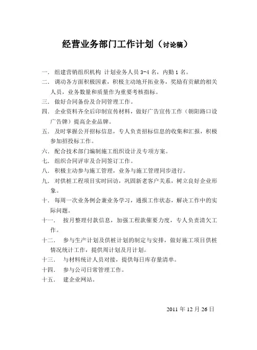 经营业务部门工作计划