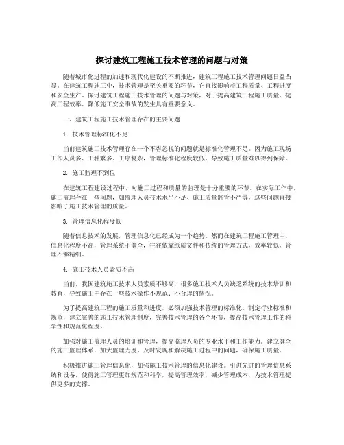 探讨建筑工程施工技术管理的问题与对策