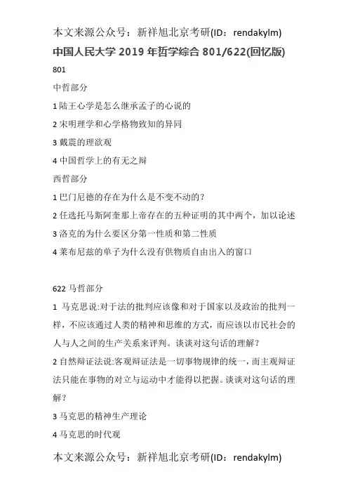 中国人民大学2019年哲学综合801和622考研真题