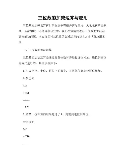 三位数的加减运算与应用