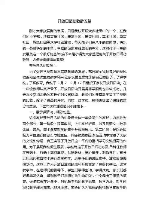 开放日活动致辞五篇