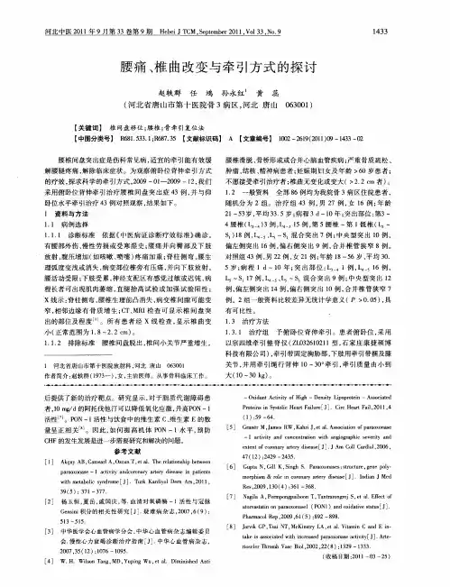 腰痛、椎曲改变与牵引方式的探讨