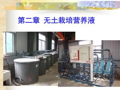 无土栽培营养液上课