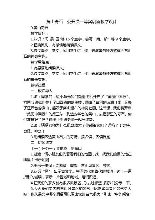 黄山奇石  公开课一等奖创新教学设计