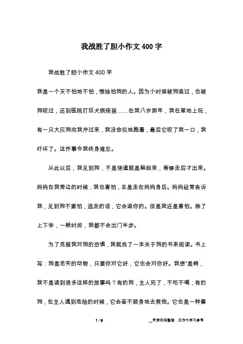 我战胜了胆小作文400字