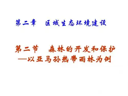 【地理】人教版必修3 第二章 第二节 森林的开发和保护──以亚马孙热带林为例(课件)
