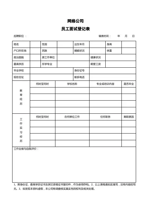 网络招聘面试登记表