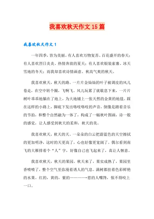 我喜欢秋天作文15篇