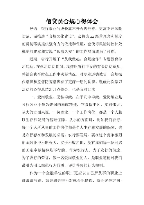 信贷员合规心得体会