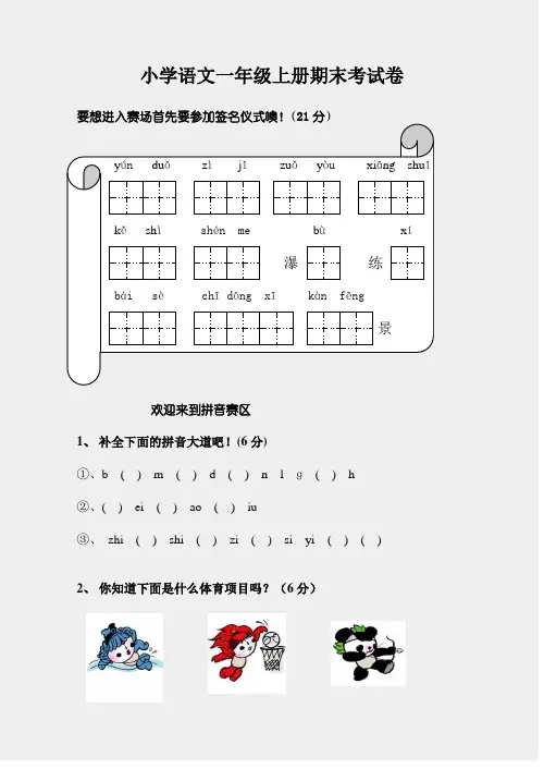 小学一年级语文上册期末试卷及参考答案