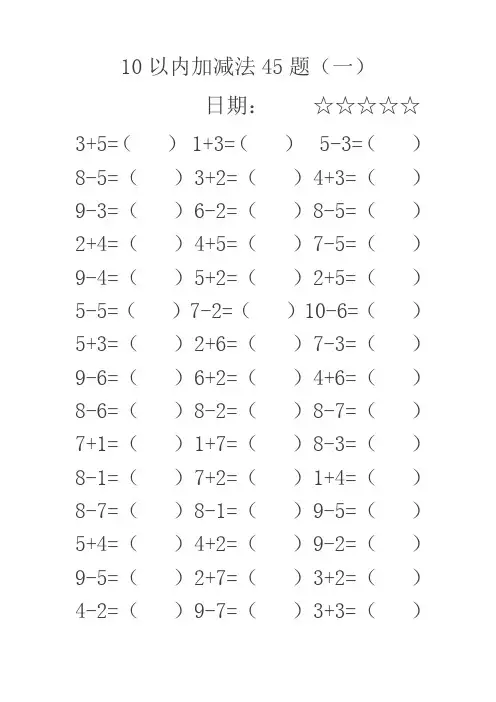 幼儿园10以内加减法1
